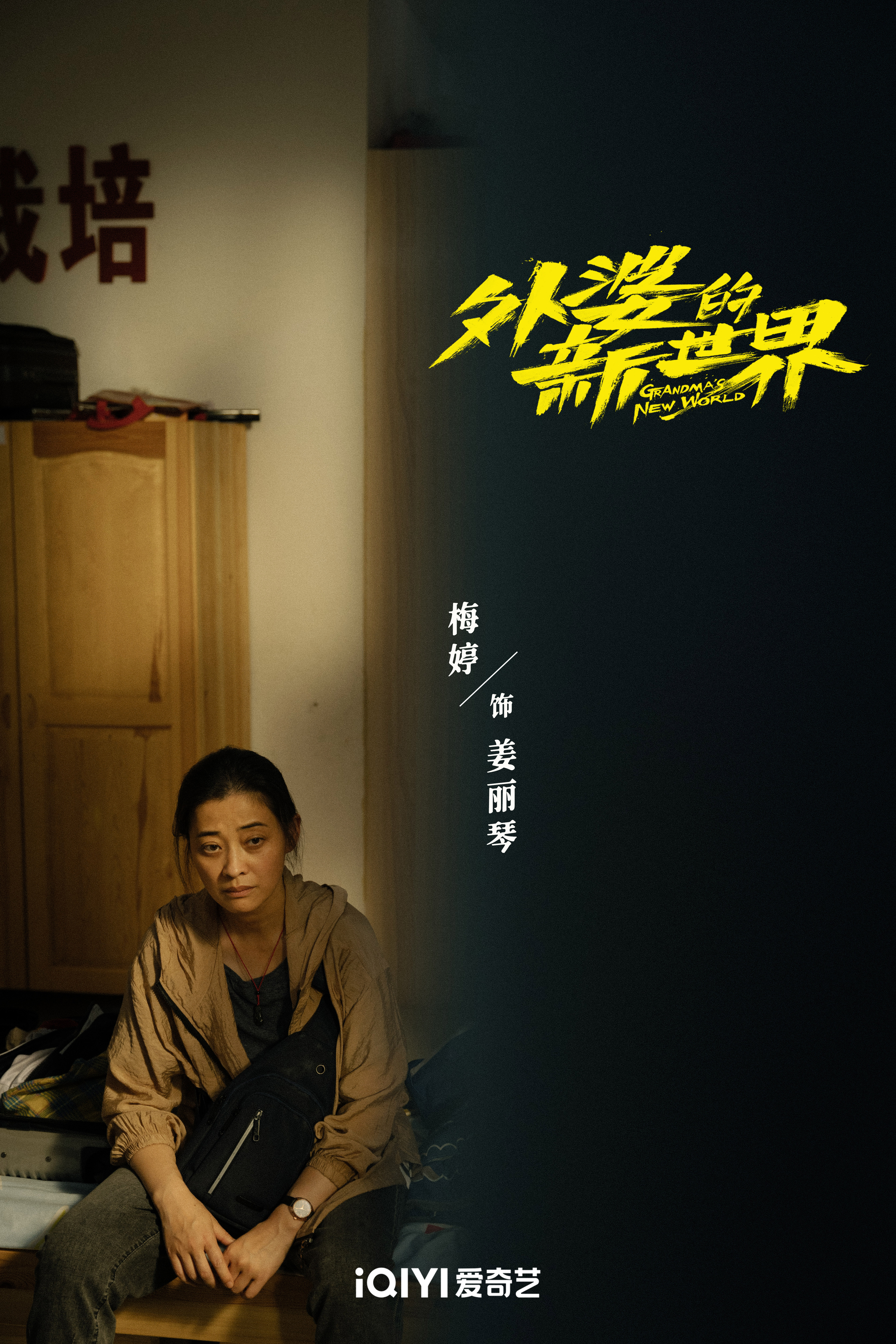 外婆的新世界的海报-角色海报 中国大陆