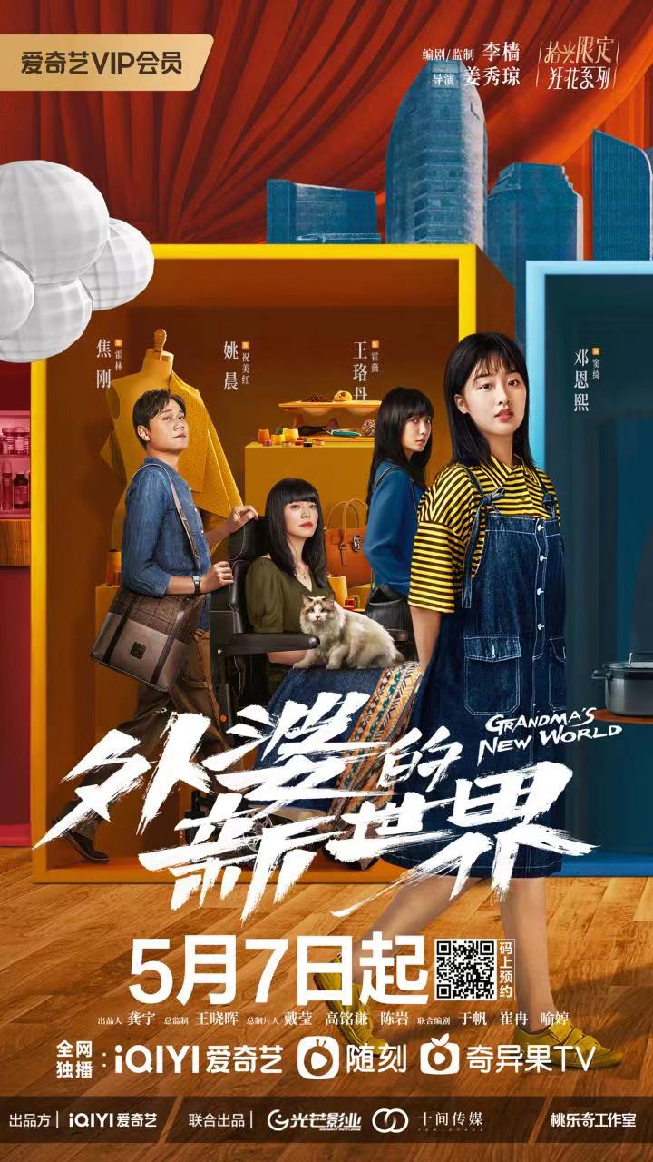 外婆的新世界的海报-正式海报 中国大陆