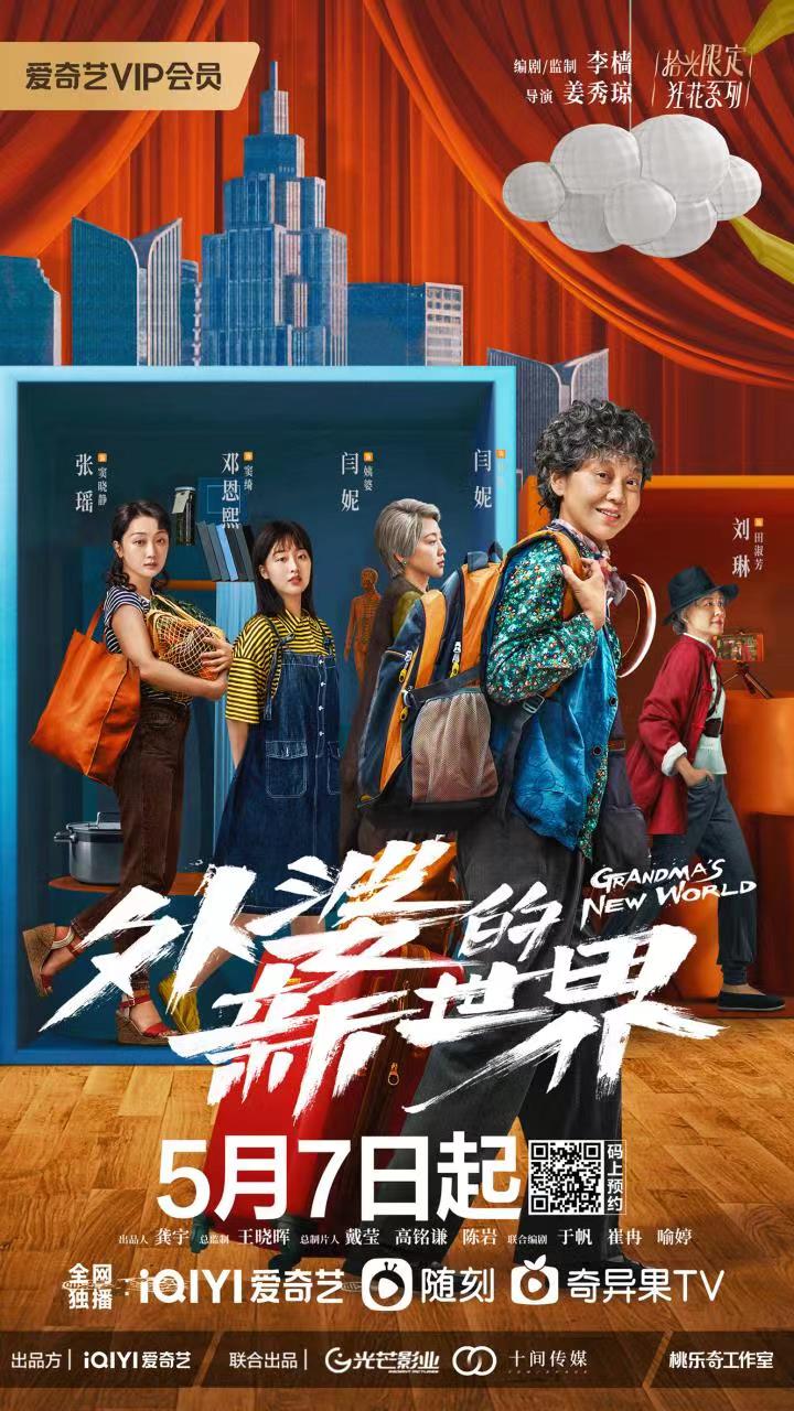 外婆的新世界的海报-正式海报 中国大陆