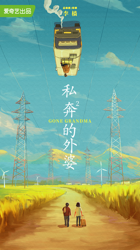 外婆的新世界的海报-其他海报 中国大陆