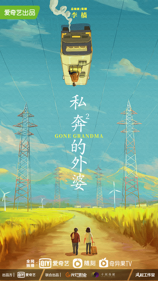 外婆的新世界的海报-其他海报 中国大陆