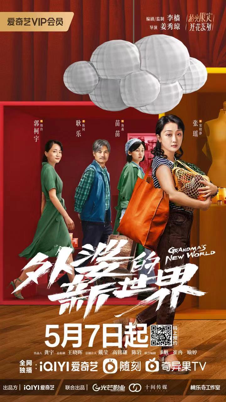 外婆的新世界的海报-正式海报 中国大陆
