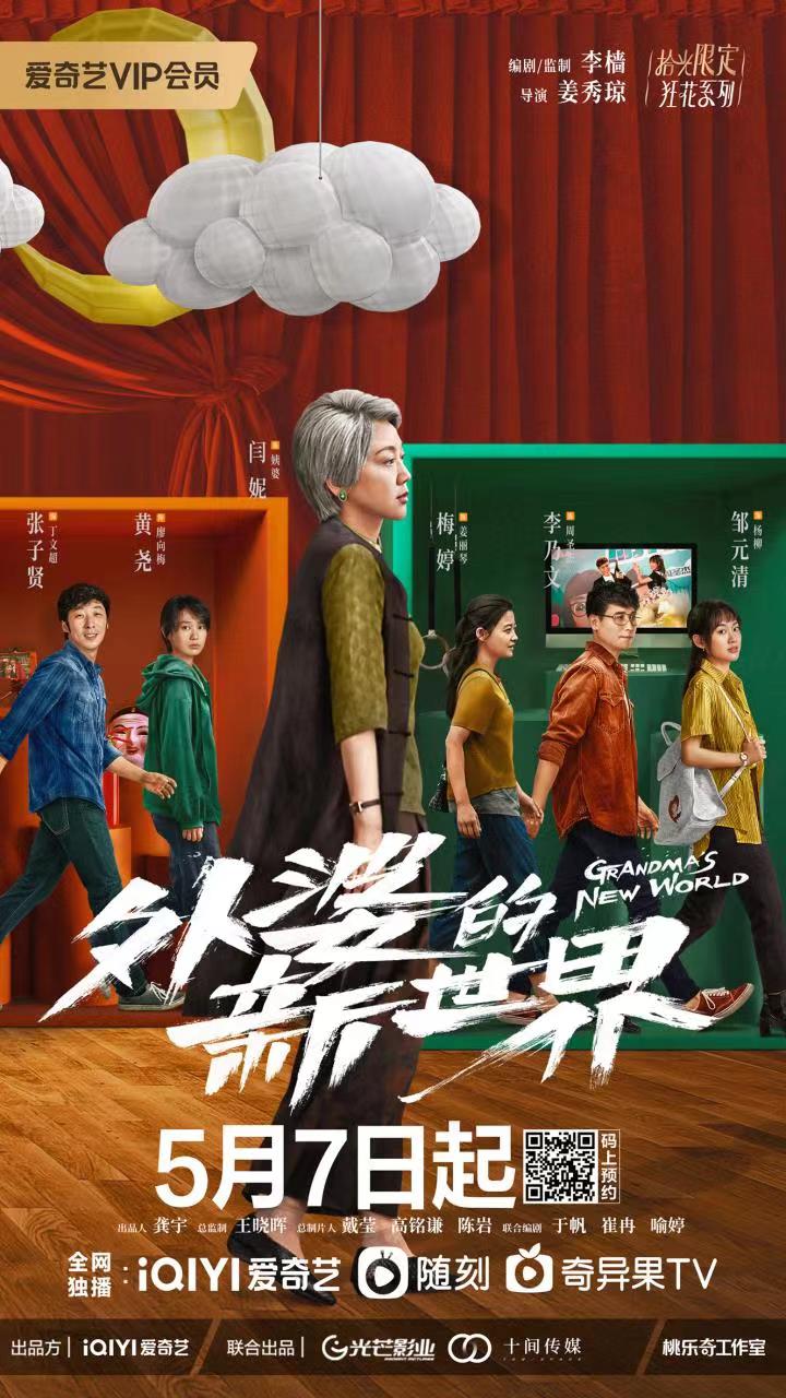 外婆的新世界的海报-正式海报 中国大陆
