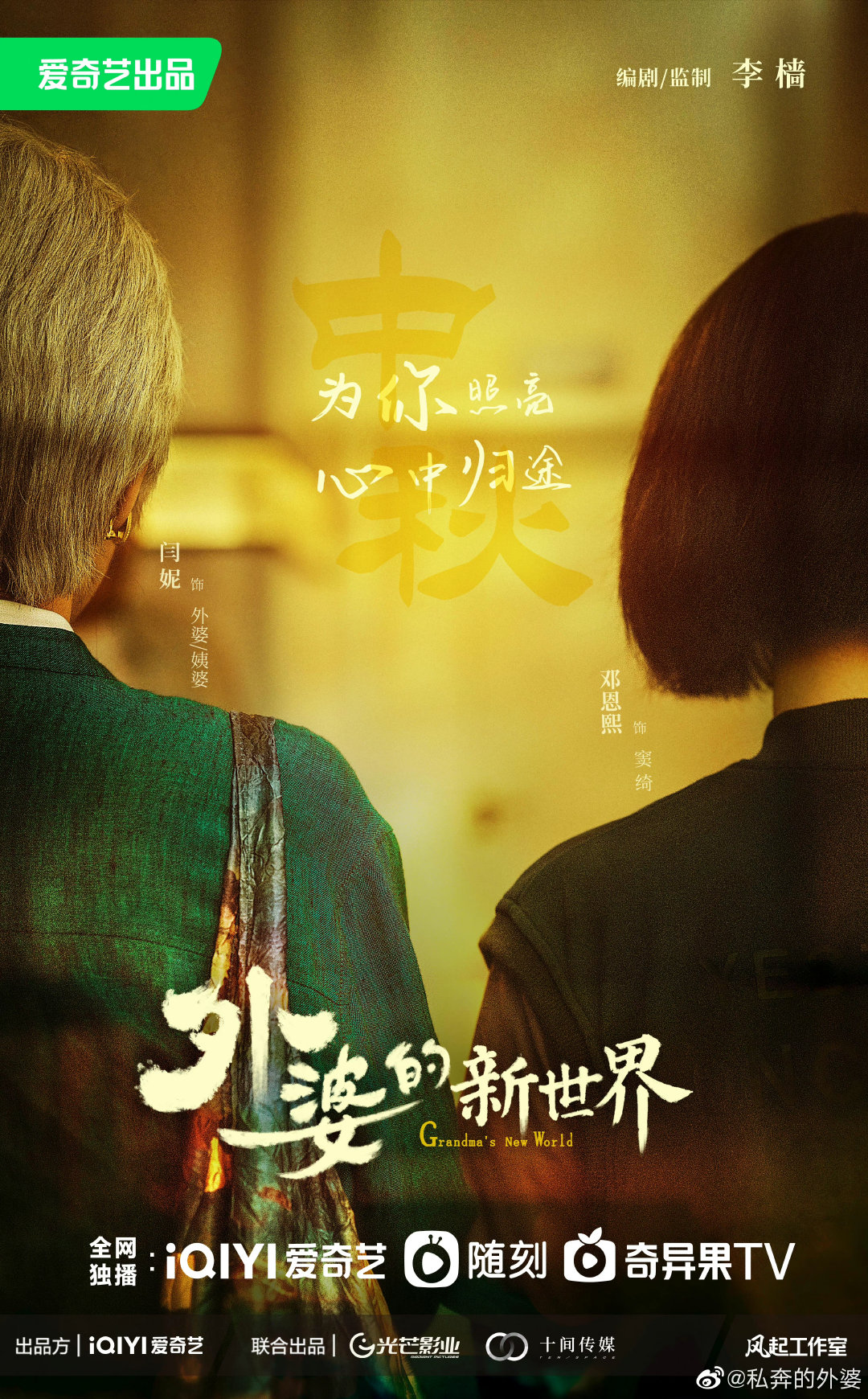外婆的新世界的海报-预告海报 中国大陆