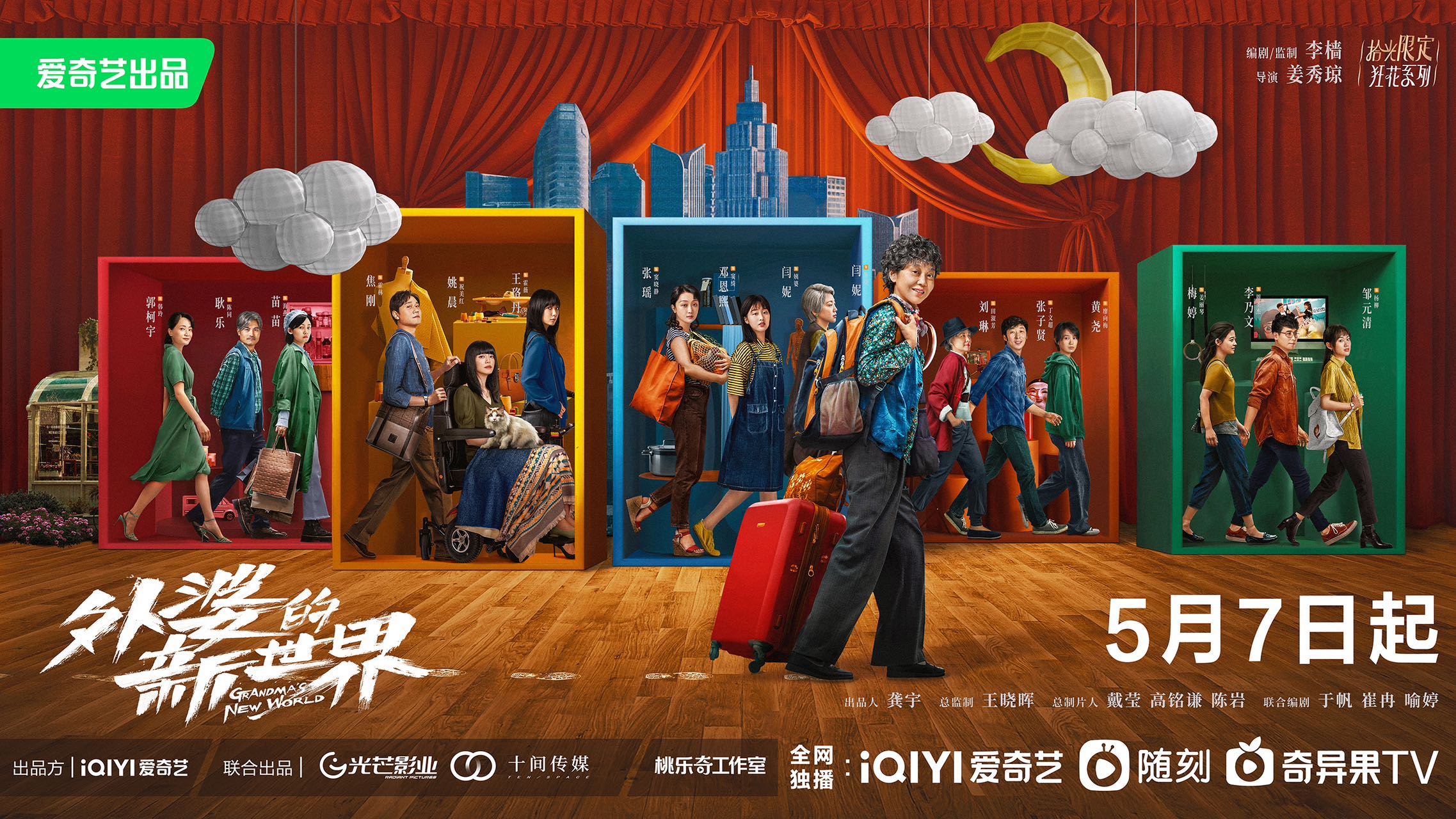 外婆的新世界的海报-预告海报 中国大陆