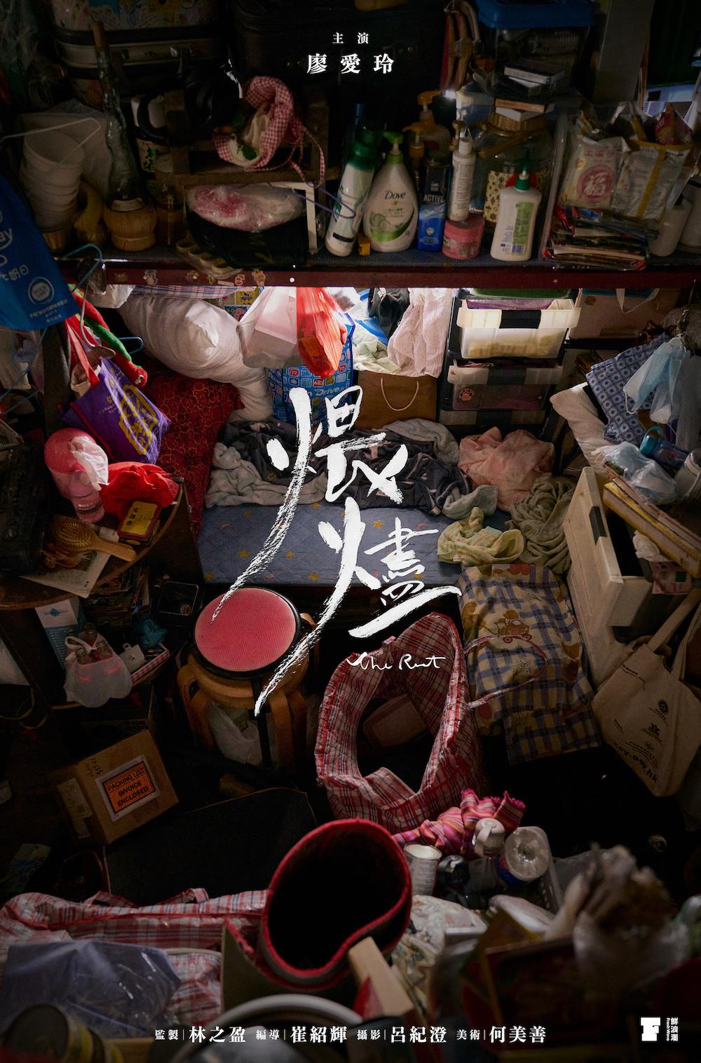 煨燼的海报-正式海报