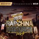 中国说唱巅峰对决2023