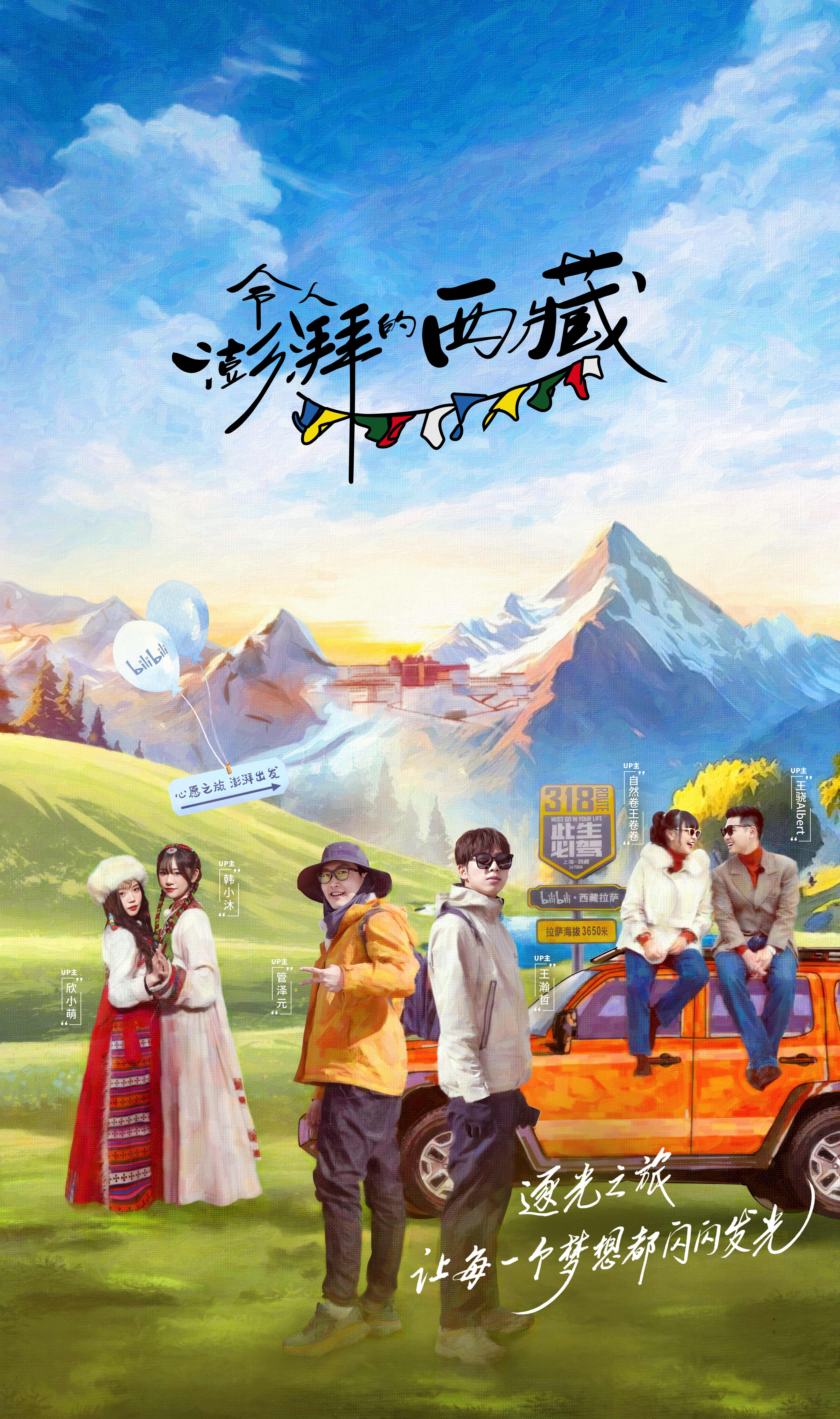 令人澎湃的西藏的海报-正式海报 中国大陆