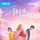 甜小姐与冷先生