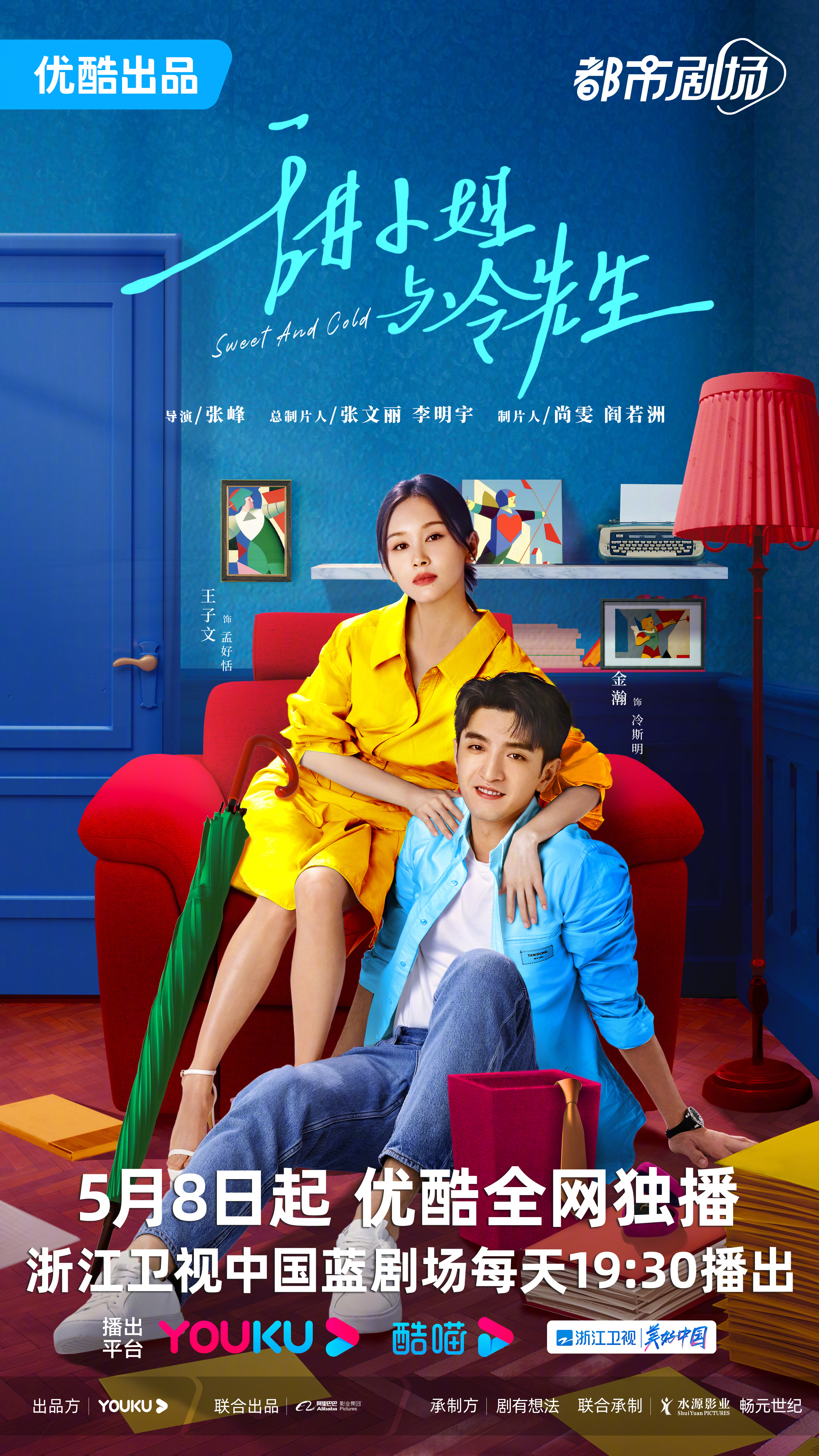 甜小姐与冷先生的海报-正式海报
