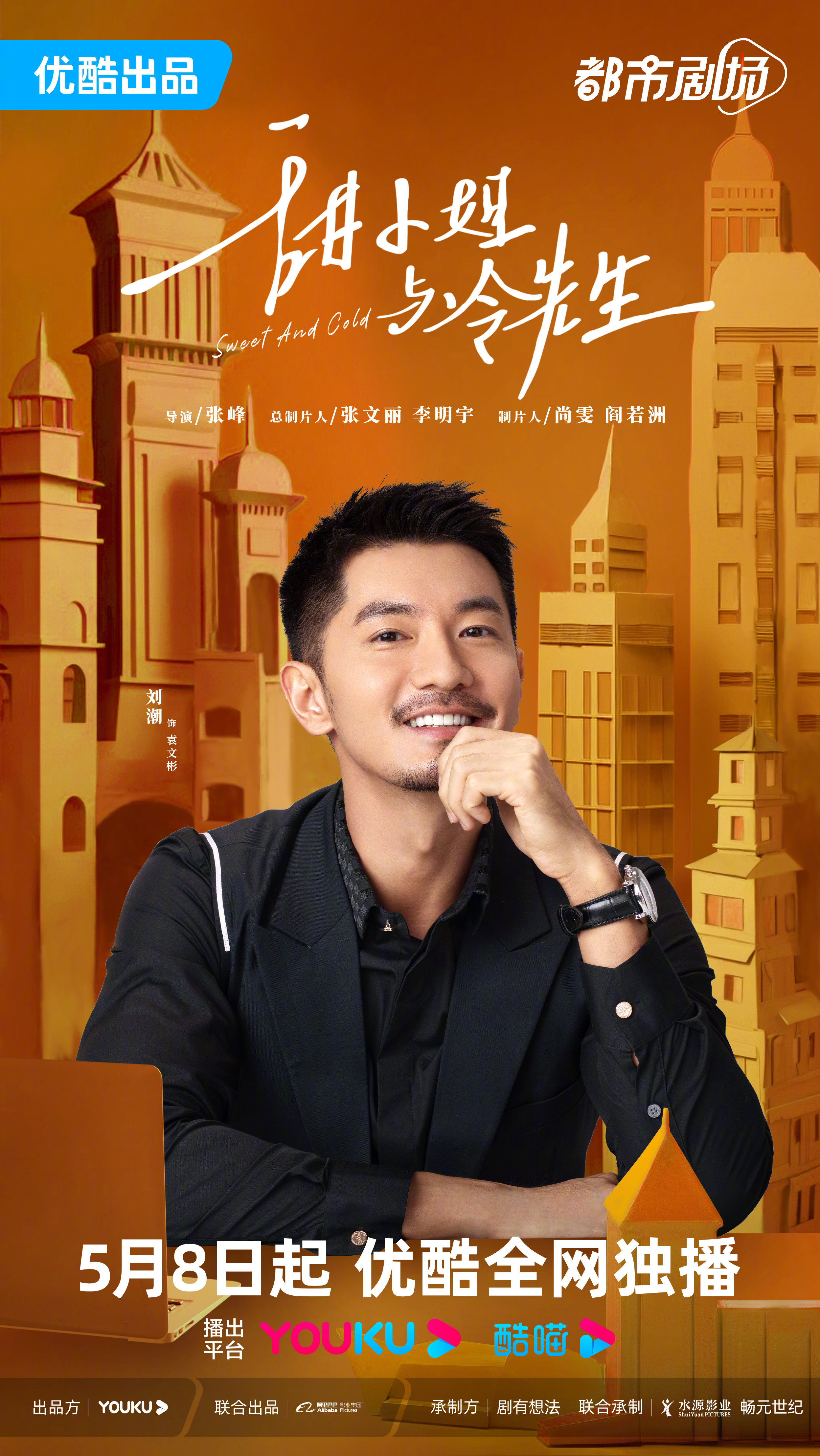 甜小姐与冷先生的海报-角色海报