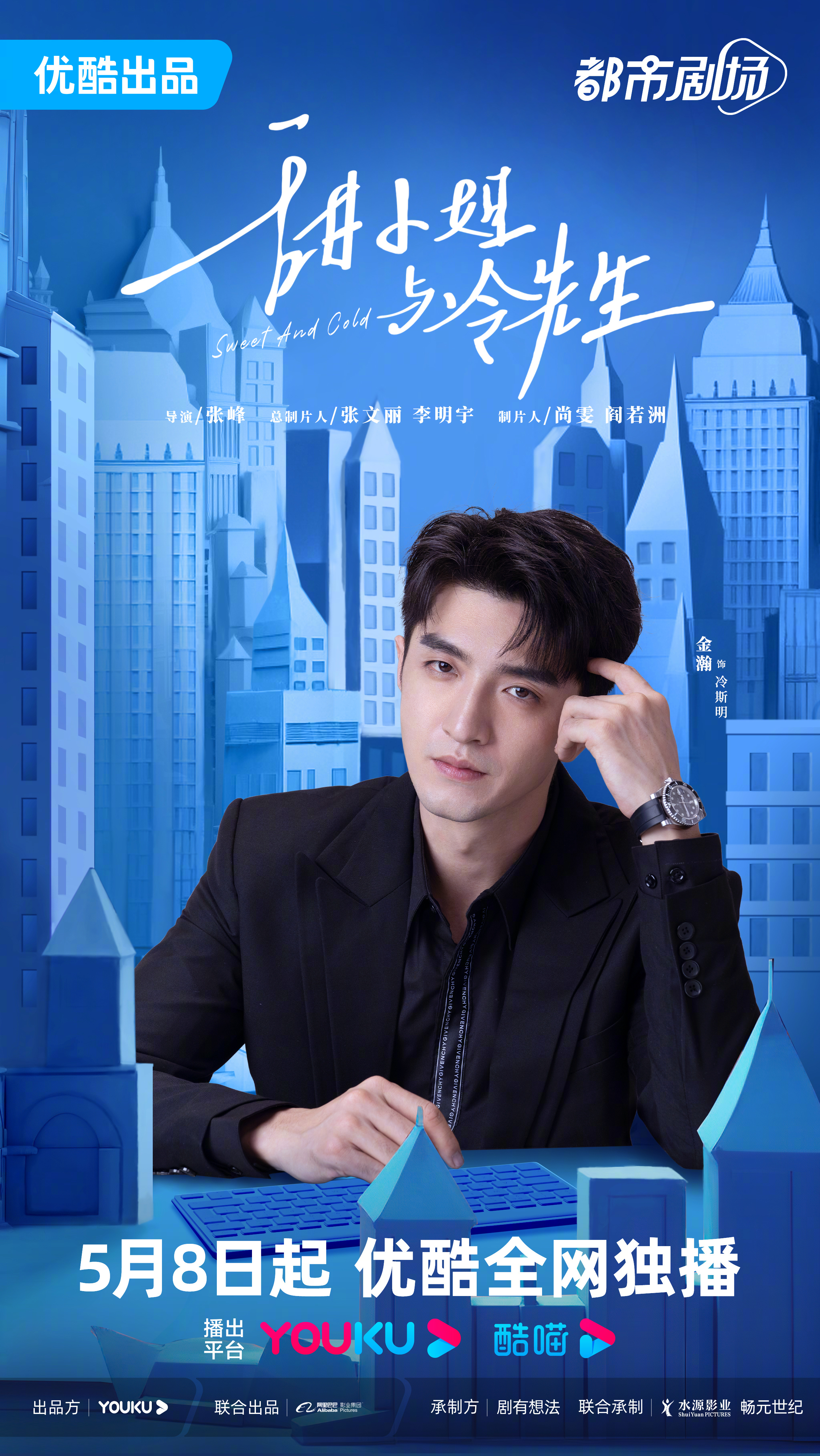 甜小姐与冷先生的海报-角色海报