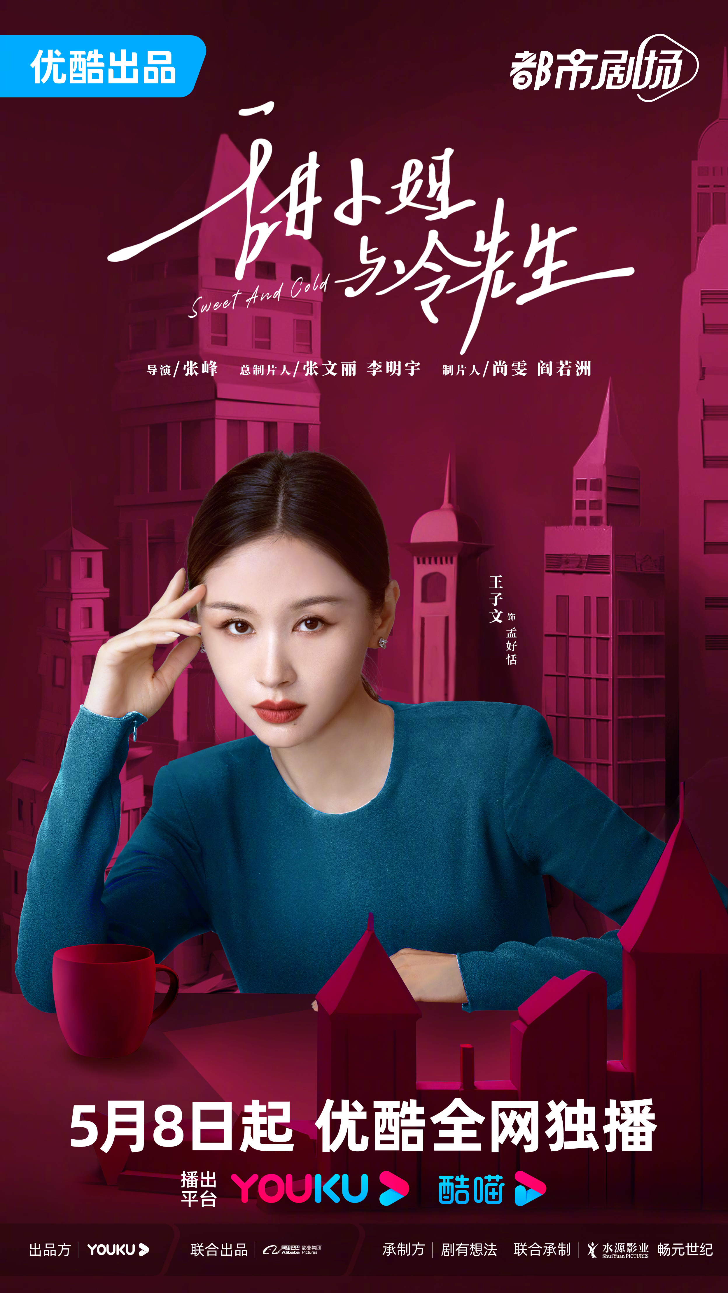 甜小姐与冷先生的海报-角色海报