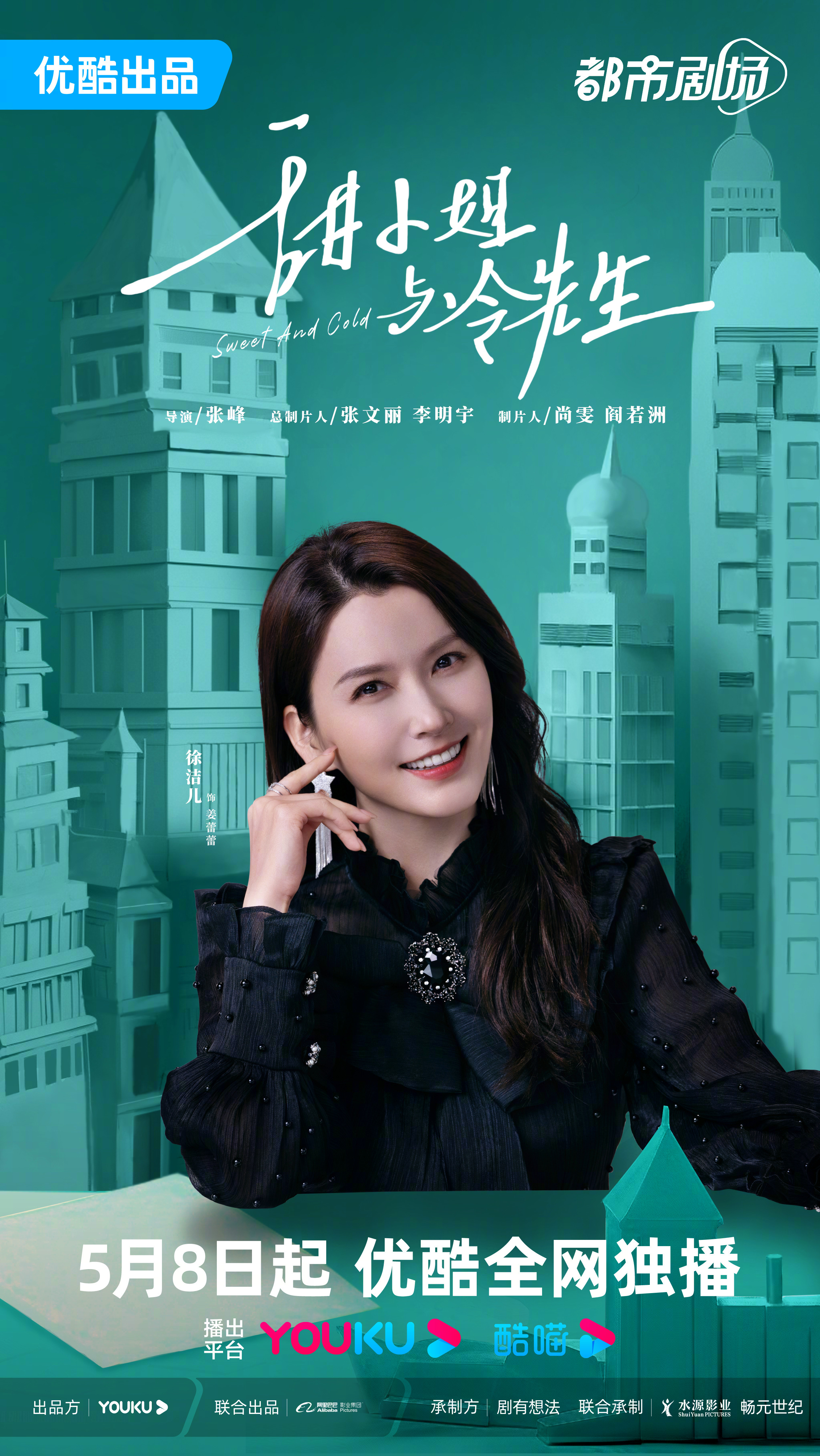 甜小姐与冷先生的海报-角色海报