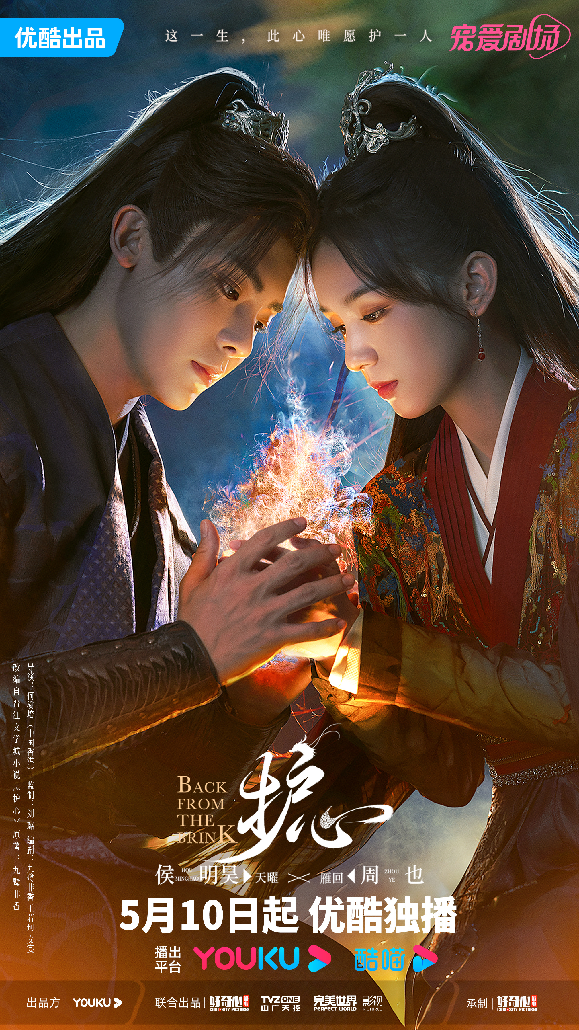 护心的海报-预告海报 中国大陆