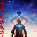 机动奥特曼 第三季