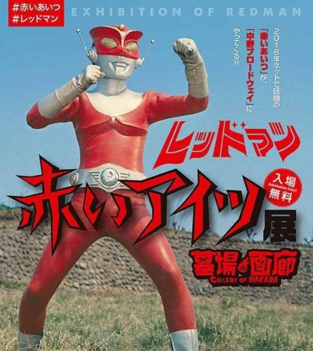 红超人的海报-正式海报