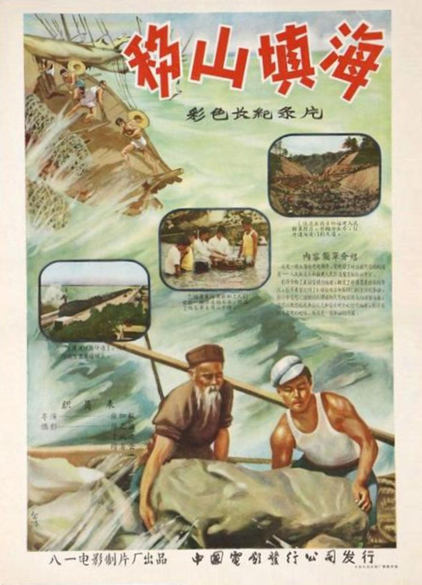 移山填海的海报-正式海报