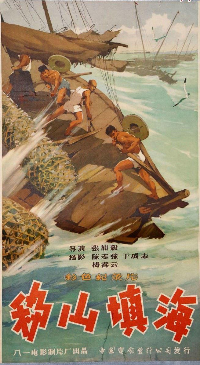 移山填海的海报-正式海报