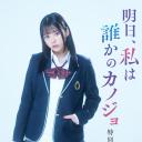 明天、我会成为谁的女友 特别篇