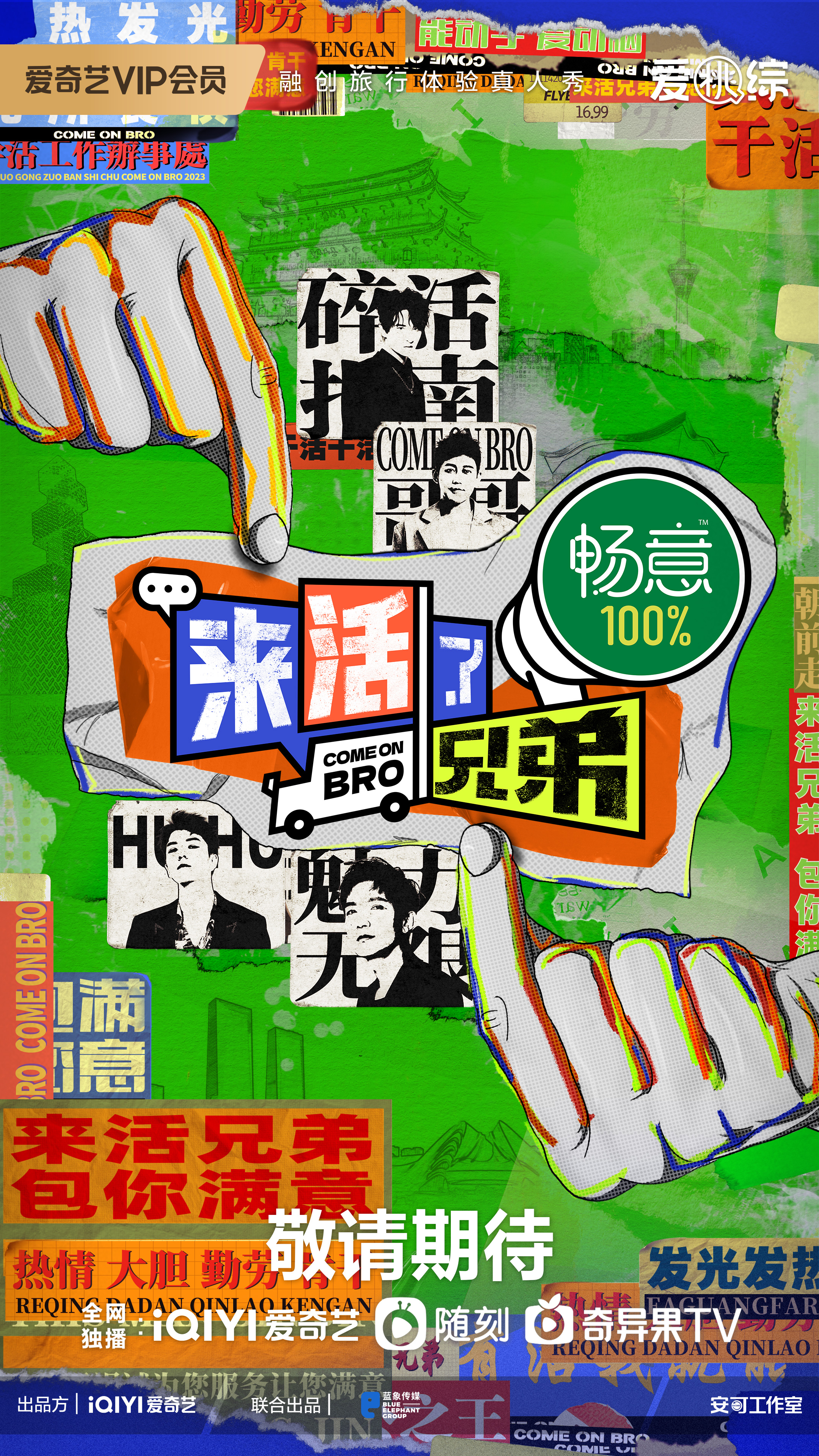 来活了兄弟的海报-正式海报 中国大陆