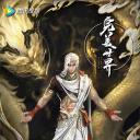 完美世界 第三季