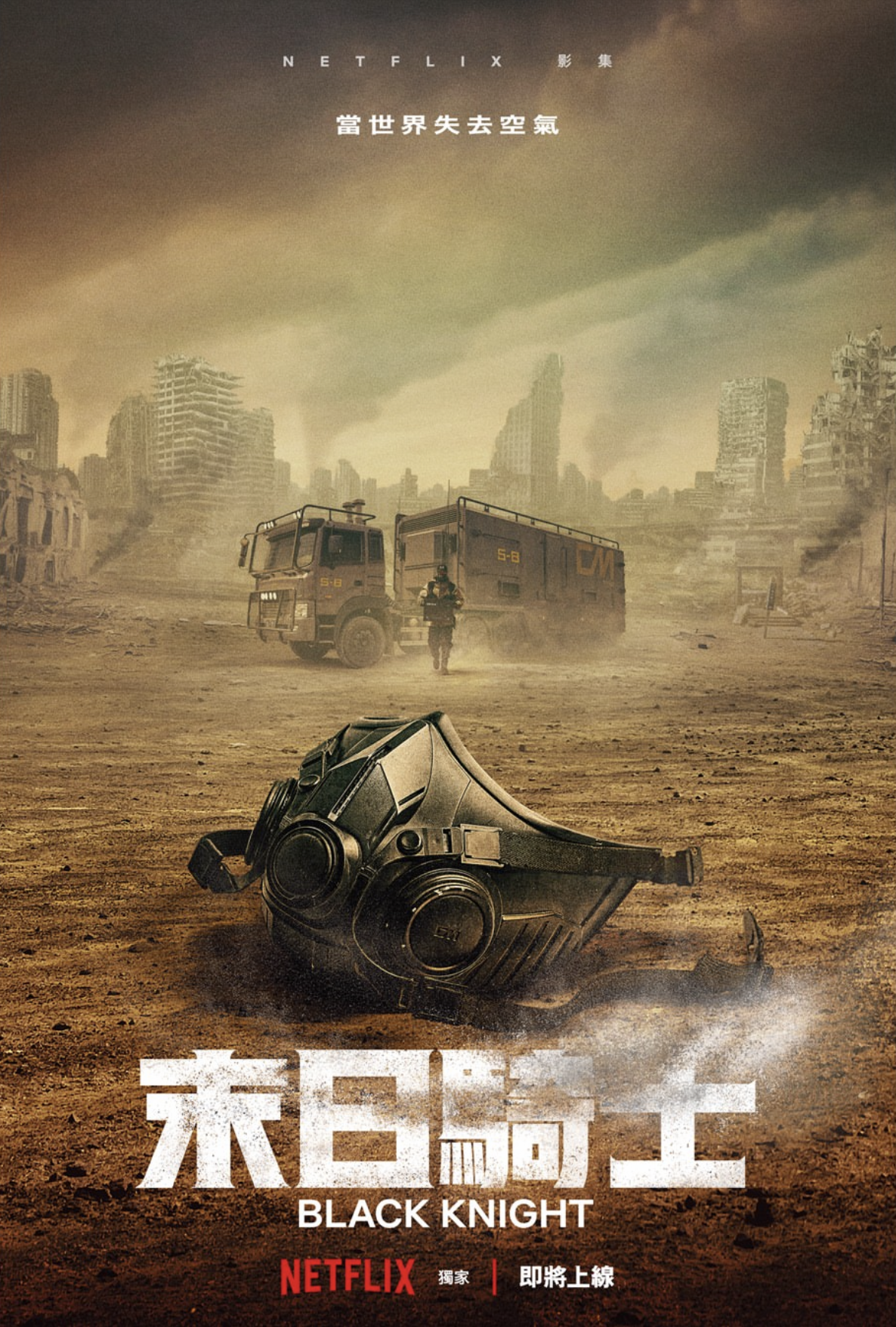 末日骑士的海报-预告海报 中国台湾