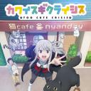 可爱过头大危机