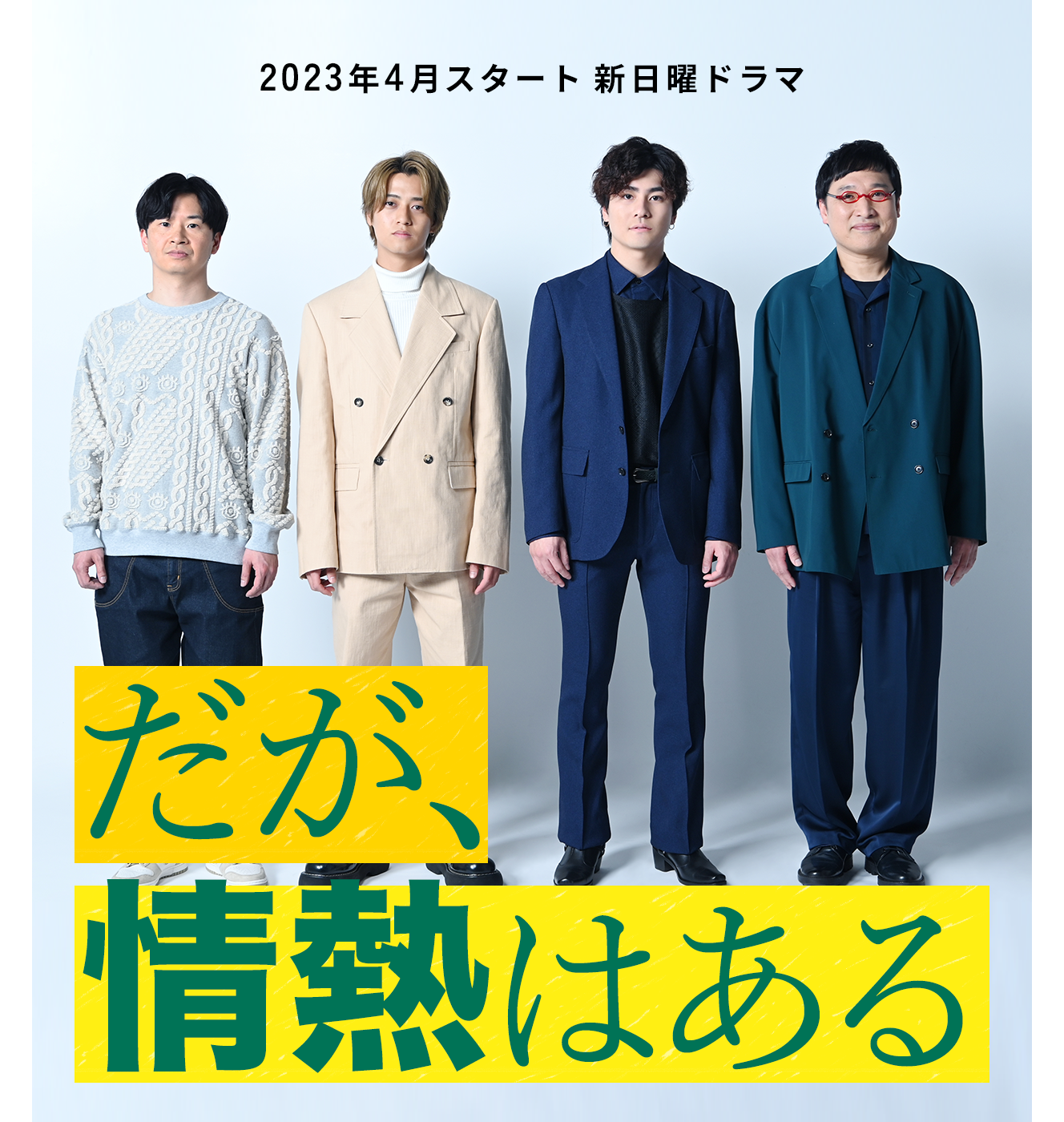 但是还有热情的海报-正式海报