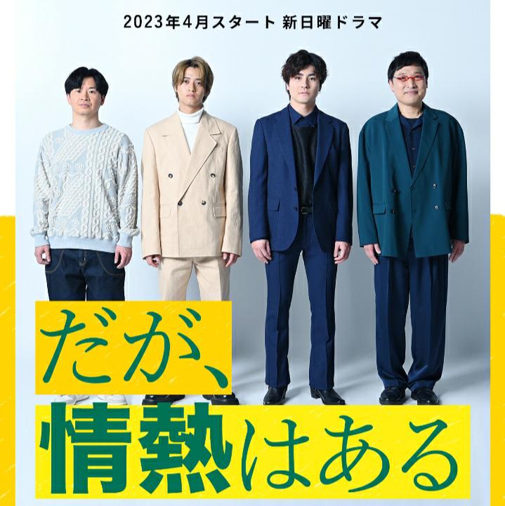 但是还有热情的海报-预告海报