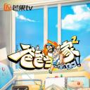 爸爸当家 第二季