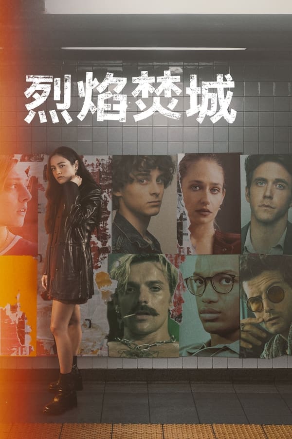 焰火之城的海报-正式海报 电影先生