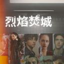 焰火之城