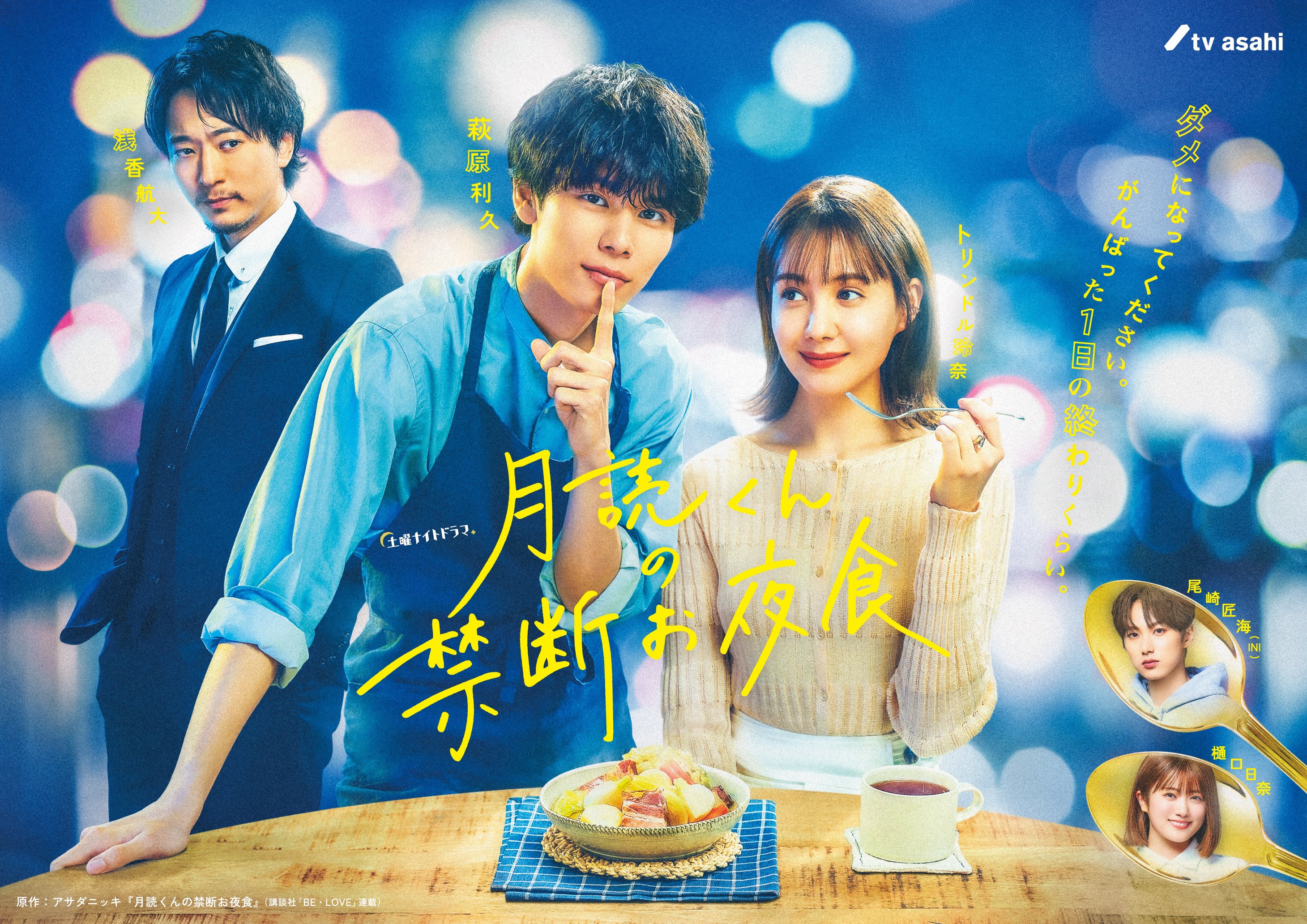 月读君的禁忌夜宵的海报-正式海报 日本