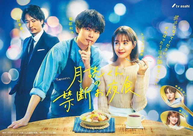 月读君的禁忌夜宵的海报-正式海报