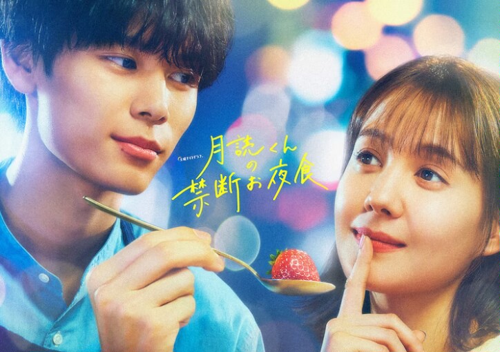 月读君的禁忌夜宵的海报-预告海报