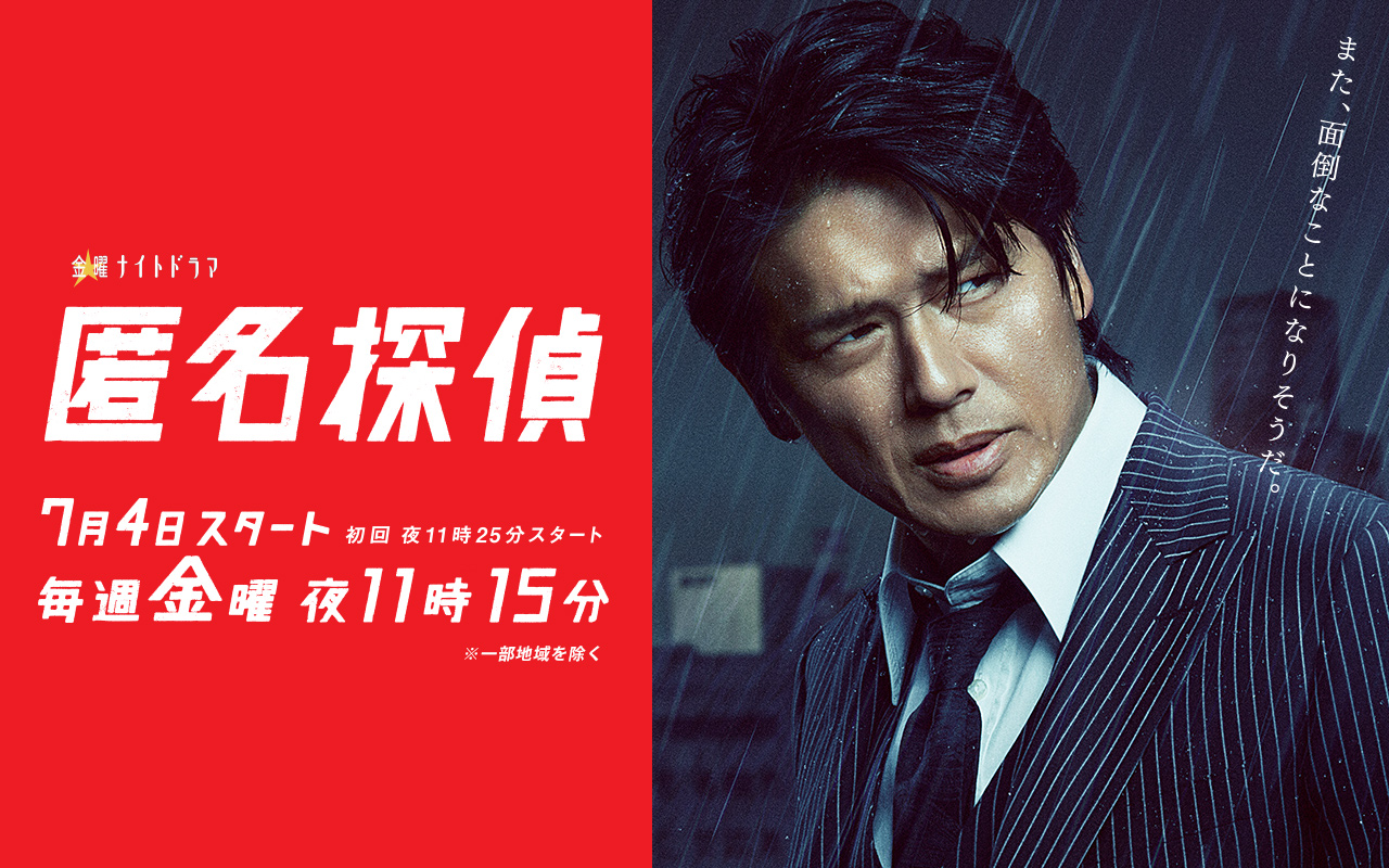 匿名侦探2的海报-正式海报 日本
