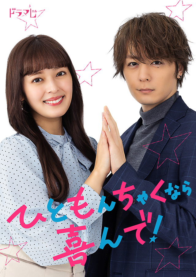 稍微有点纷争的话我很乐意！的海报-正式海报