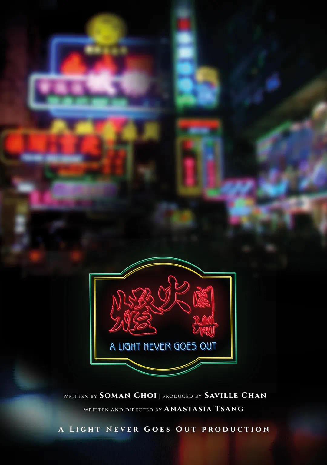 灯火阑珊的海报-正式海报