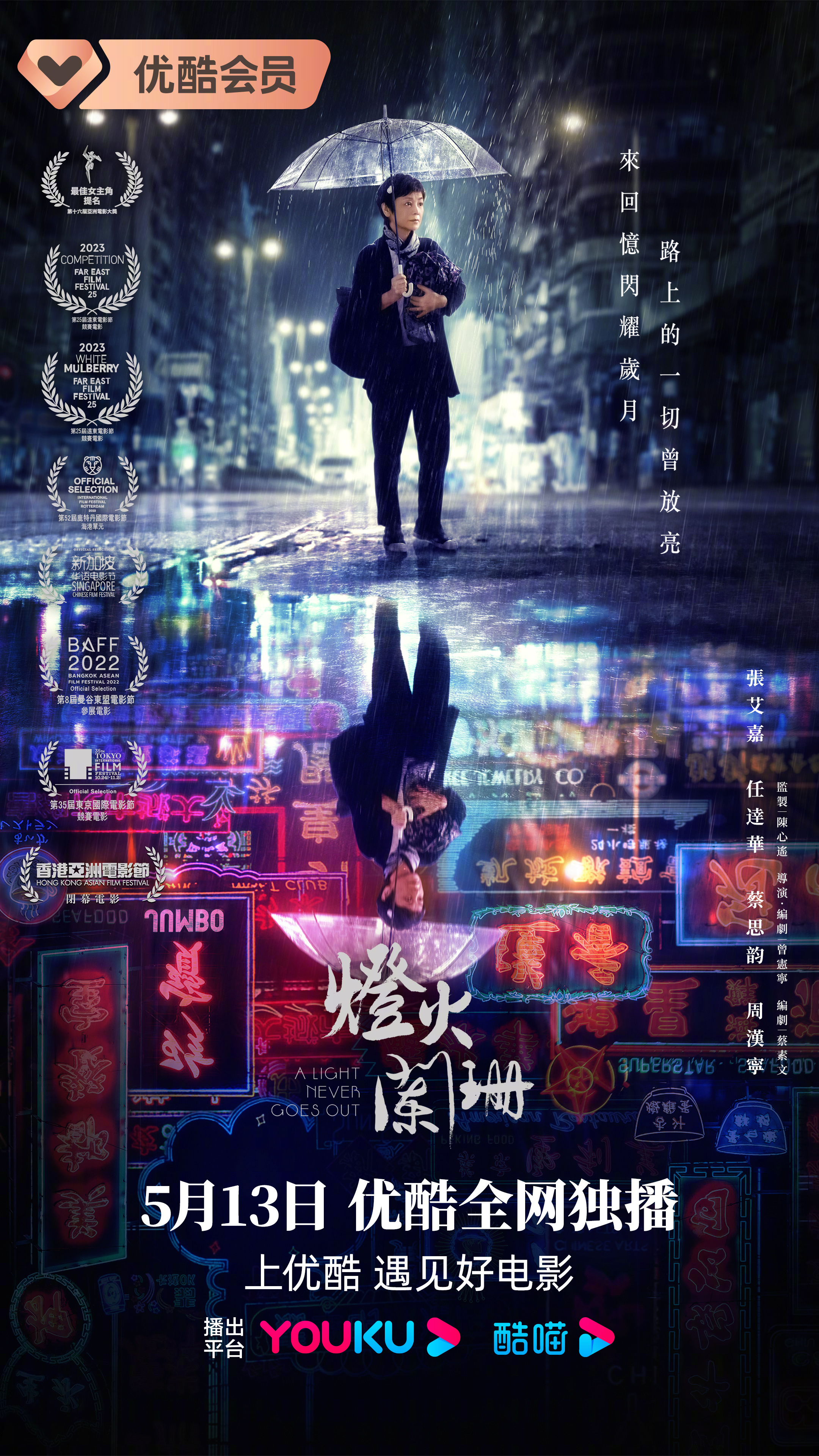 灯火阑珊的海报-正式海报 中国大陆