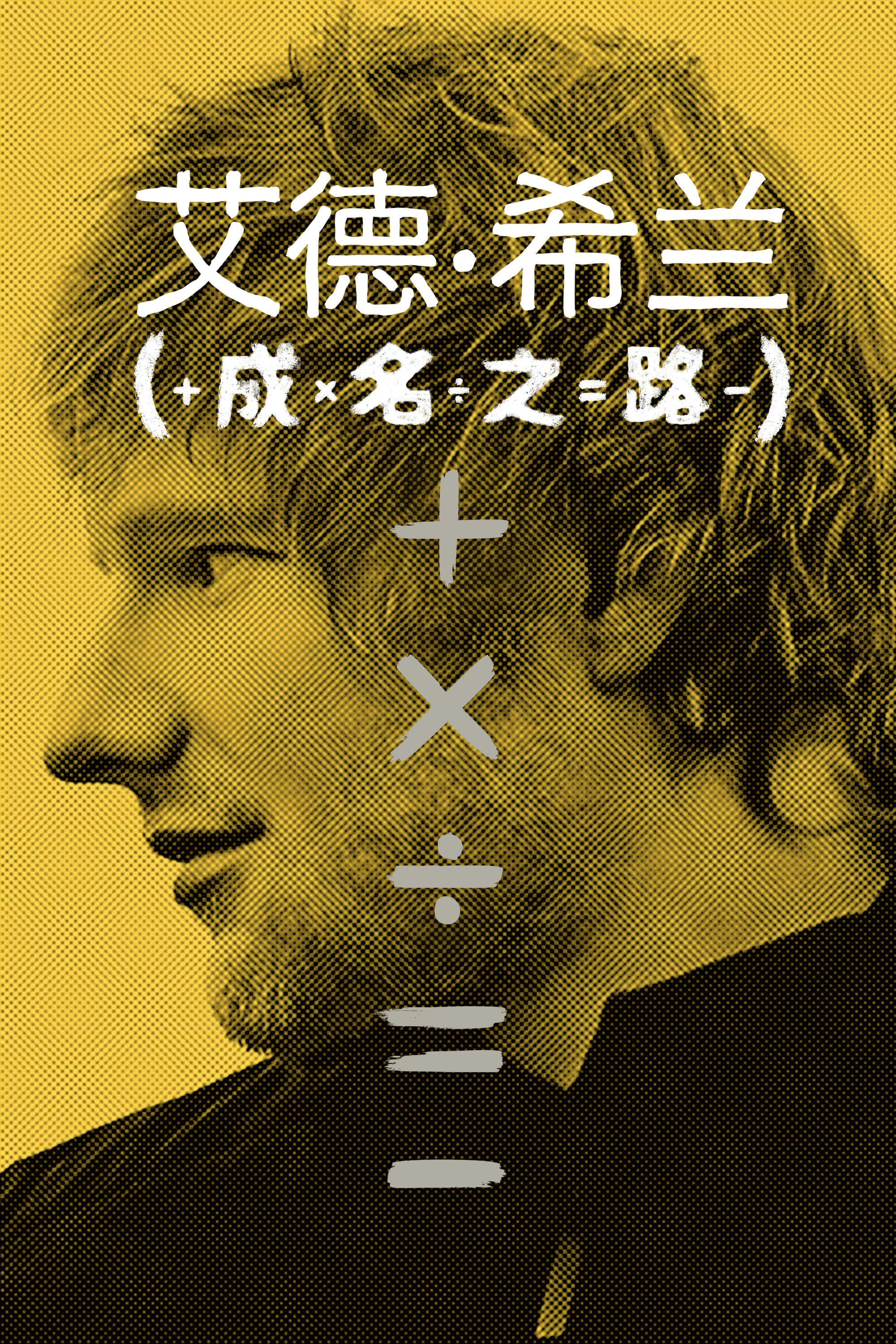 艾德·希兰：成名之路的海报-正式海报