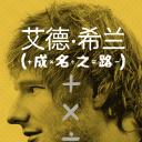 艾德·希兰：成名之路