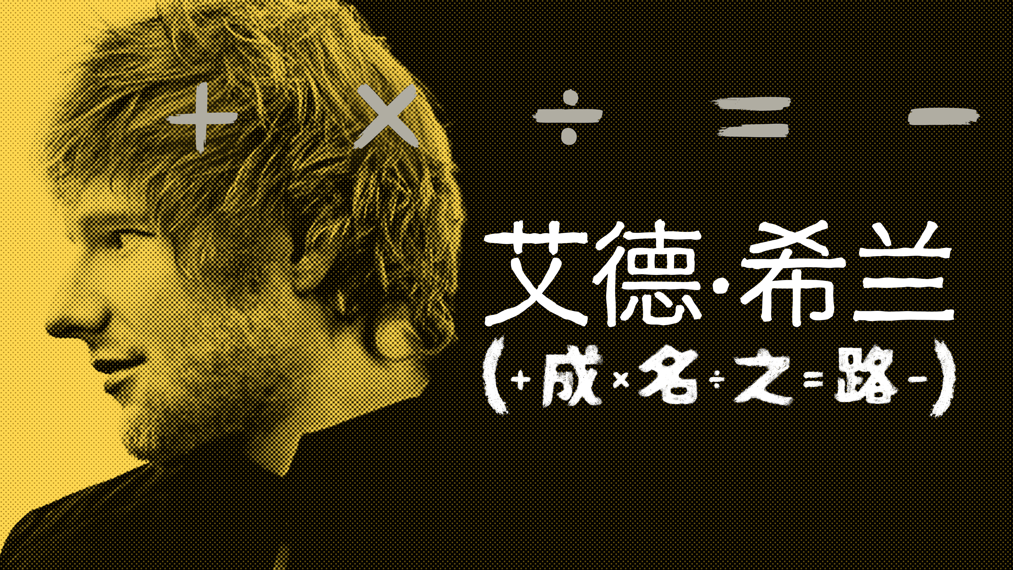 艾德·希兰：成名之路的海报-正式海报 中国大陆