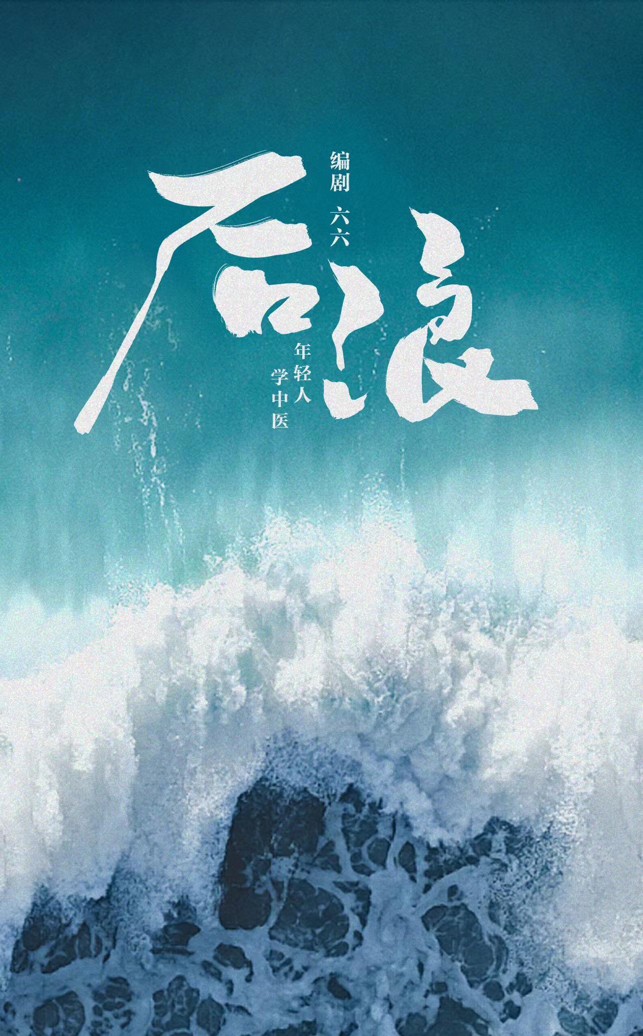 后浪的海报-正式海报