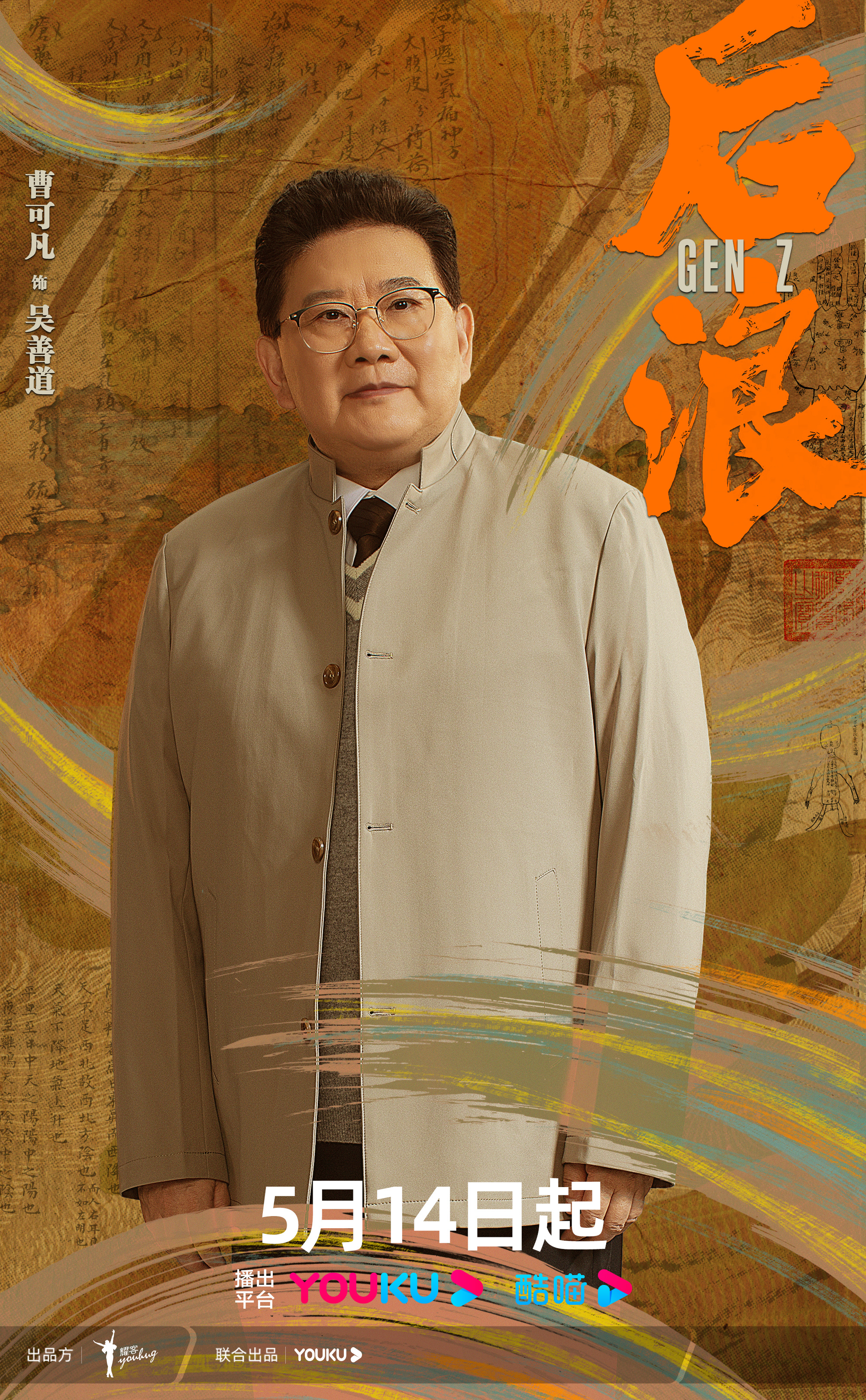 后浪的海报-角色海报