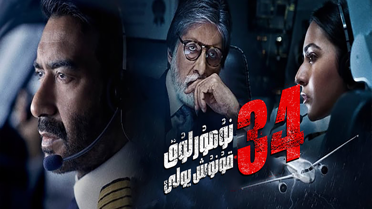 34 号跑道的海报-正式海报