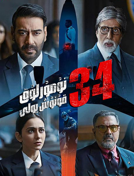 34 号跑道的海报-正式海报