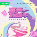 漂亮的战斗