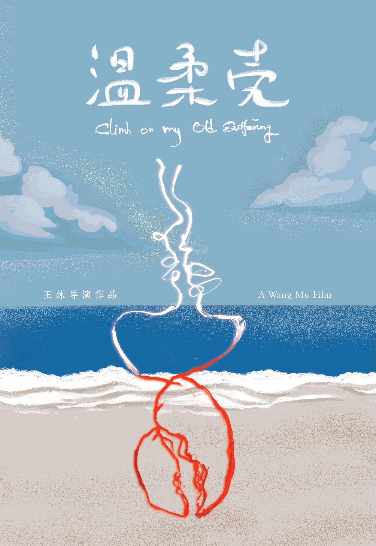 温柔壳的海报-正式海报