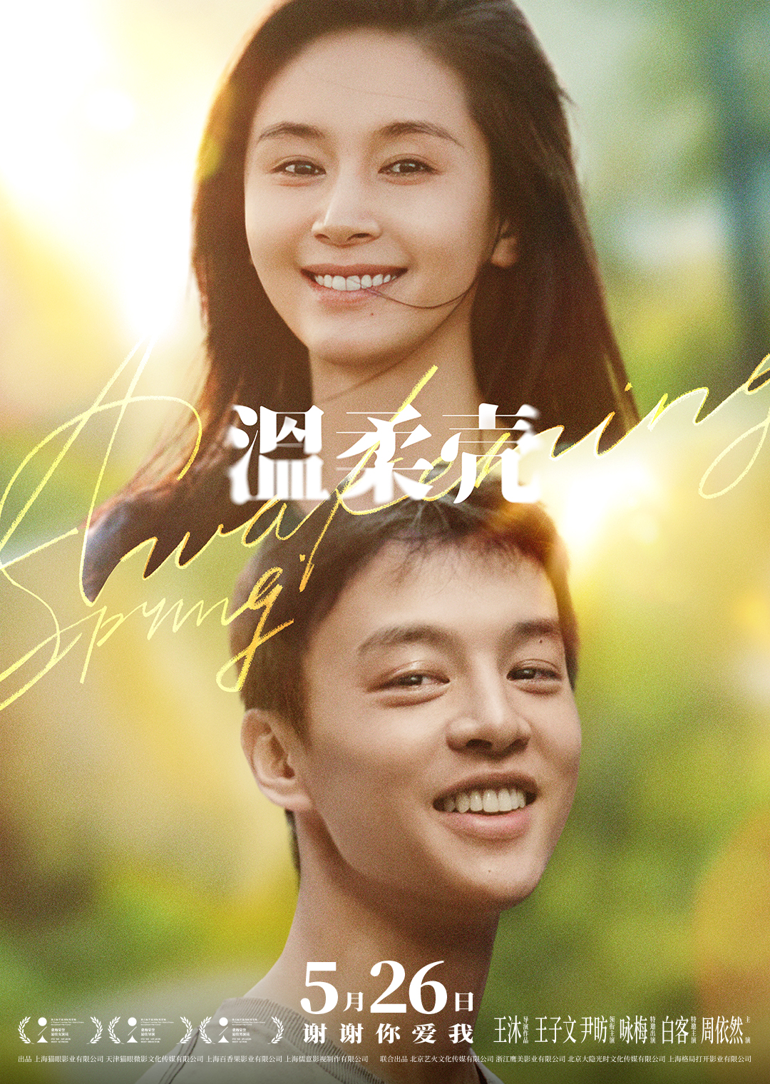 温柔壳的海报-正式海报 中国大陆